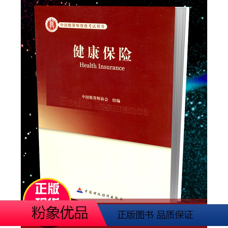 【正版】高级精算师资格考试用书 健康保险 中国精算师协会 组编 中国财政经济出版社
