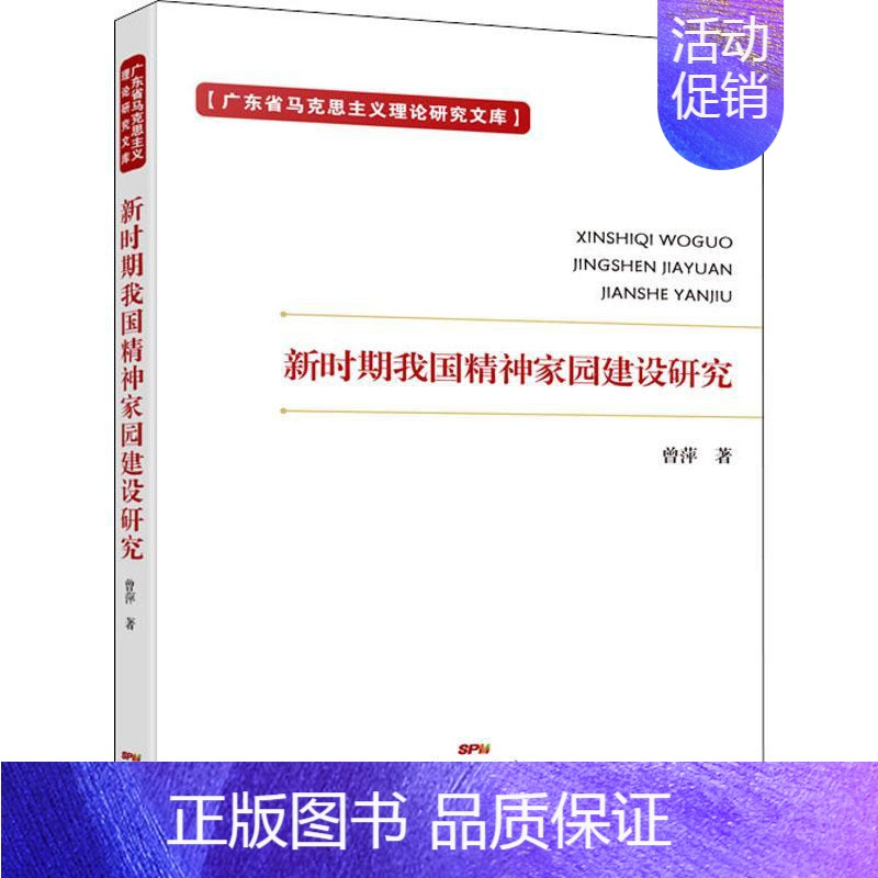 [正版]新时期我国精神家园建设研究 曾萍 著 文化人类学经管、励志 书店图书籍 广东人民出版社