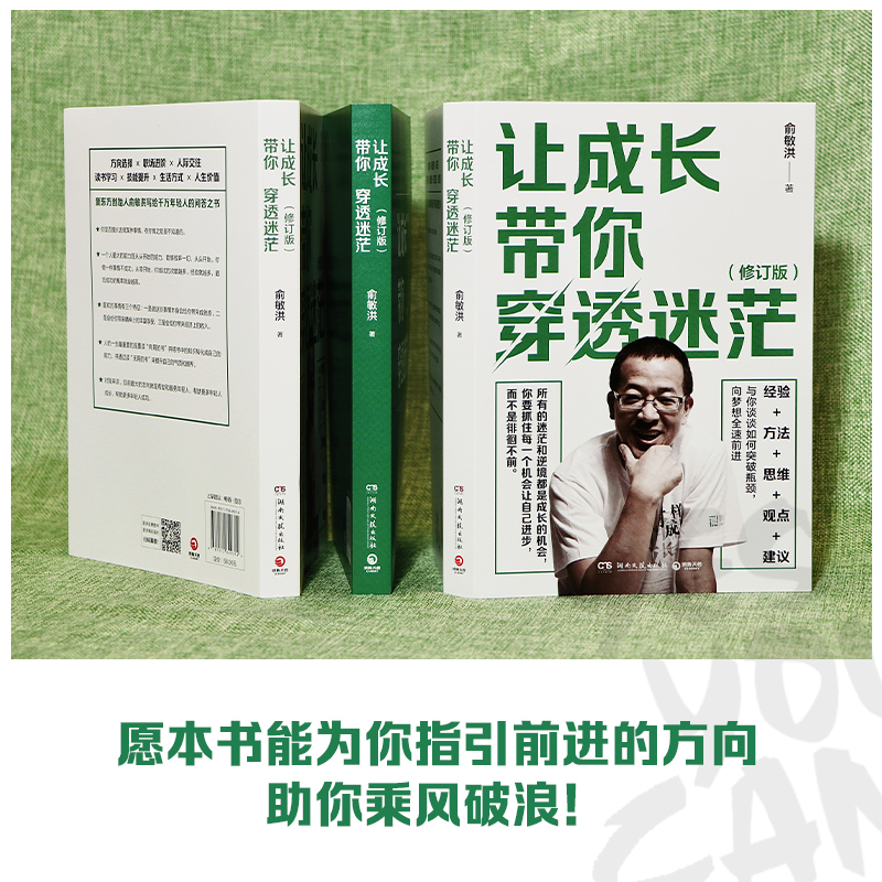 [正版]让成长带你穿透迷茫 修订版 俞敏洪写给年轻人的精神治愈之作!指引万千年轻人成长的人生进阶手册 方向选择职场进阶高清大图