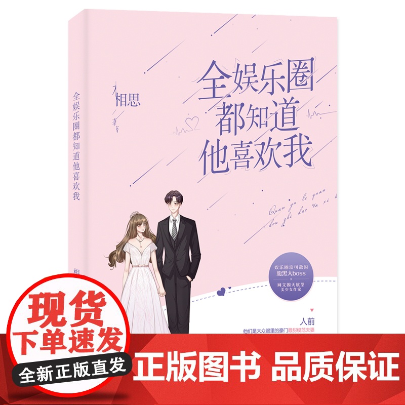 全娱乐圈都知道他喜欢我 相思 百花洲文艺出版社 正版书籍高清大图