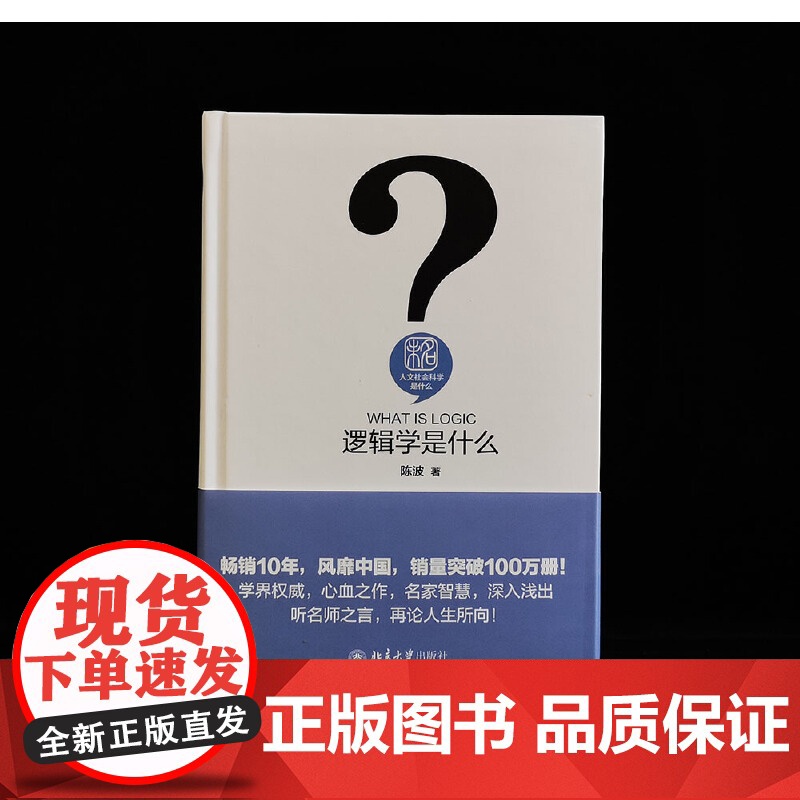 []逻辑学是什么 发数理之思,解抽象之谜,认知思维、求索真理 一门让生活有理、可言的智慧学科 北京大学出版社 正版书籍高清大图