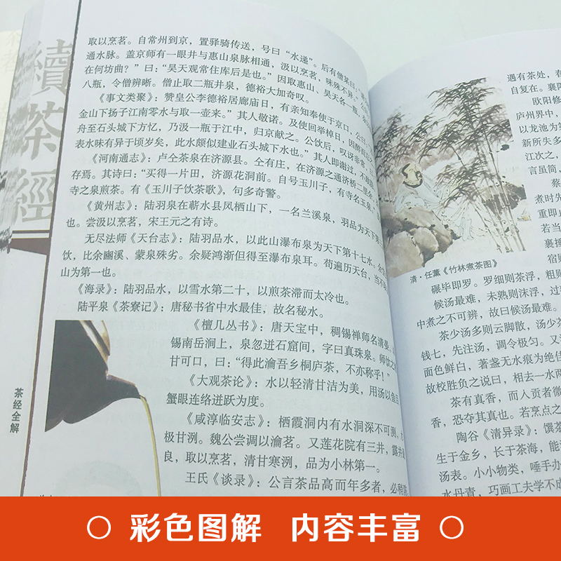 [正版]彩图版茶经全解 陆羽陆廷灿著学茶经悟茶道识茶品茶走进古人清雅素朴的诗意生活茶道演变的百科全书茶道入门知识jt高清大图