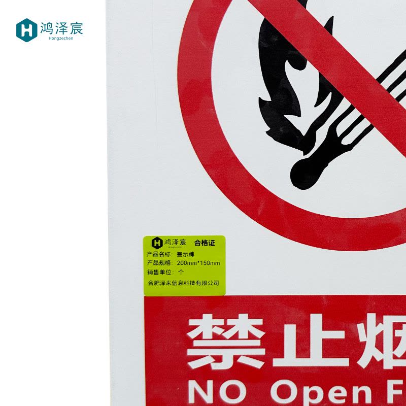 鸿泽宸警示牌200mm*150mm/个图片