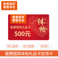 爱康国宾 健康体检 500元 礼品卡加项卡 电子码发货