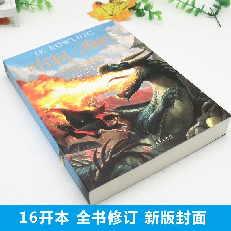 [正版]哈利波特与火焰杯 哈里波特十五周年全新系列第四部经典魔幻小说儿童文学少年读物书 哈利波特全集高清大图