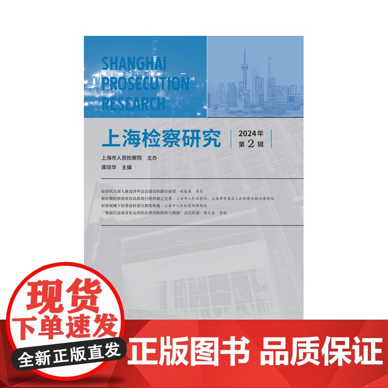 上海检察研究2024年第2辑 龚培华主编上海人民出版社法律司法实践高清大图