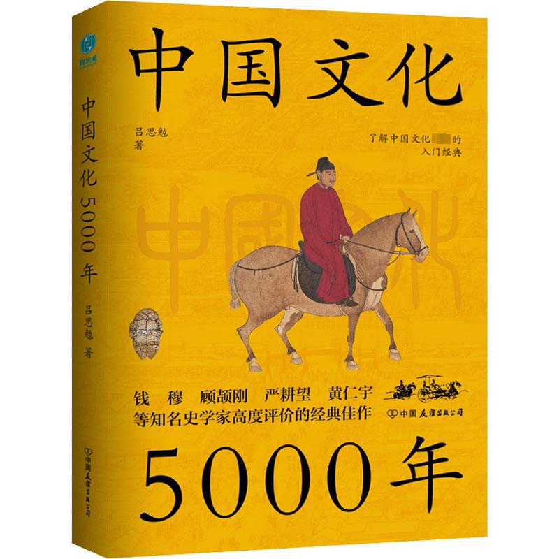 [正版]中国文化5000年 吕思勉 著 地方史志/民族史志经管、励志 书店图书籍 中国友谊出版公司高清大图