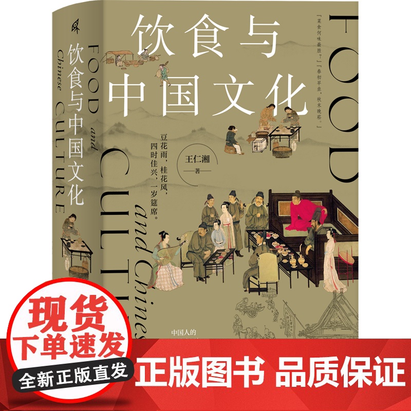 新民说 饮食与中国文化 王仁湘 关于古人怎么吃 你想知道的都在这里 分享古今饮食之道滋味之美 寻溯千年饮食记忆 正版书籍高清大图