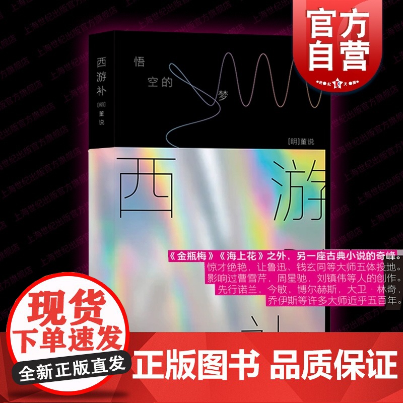 西游补:悟空的梦 董说著马伯庸长篇导读上海文艺出版社长篇小说中国当代文学