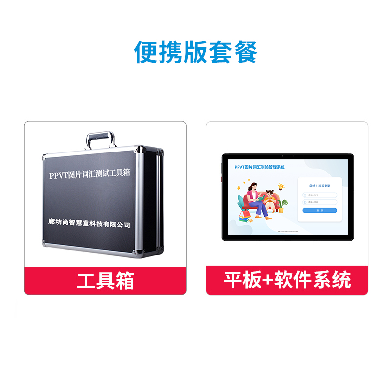 尚智慧童 PPVT图片词汇组合测验系统 V2.0 专业版便携套装早教教具高清大图