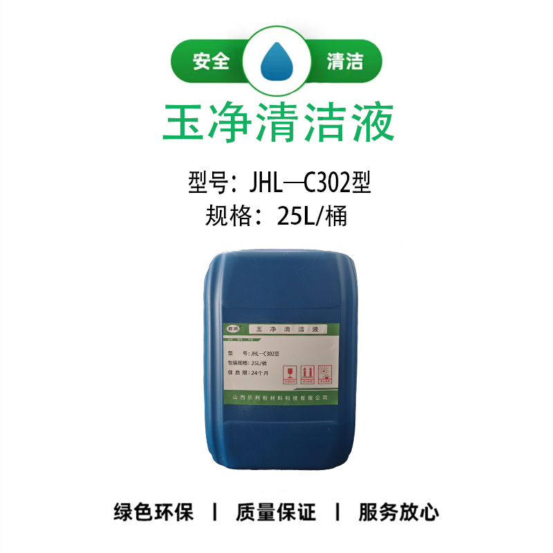 玉净清洁液 JHL—C302型 25L/桶