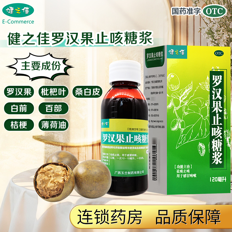 罗汉果止咳糖浆