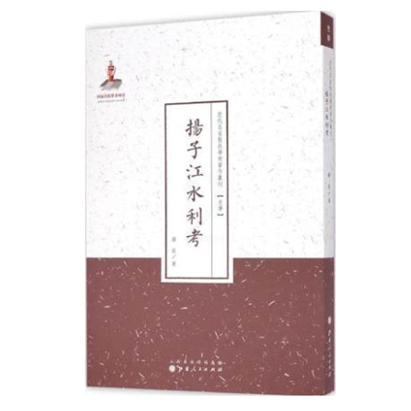 [正版] 扬子江水利考 近代名家散佚学术著作丛刊 史学 国家出版基金资助项目 百位学人 百部名作 百年经典