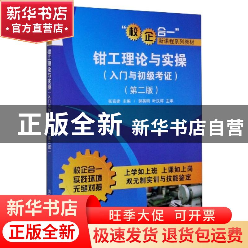 正版 钳工理论与实操:入门与初级考证 张富建主编 清华大学出版社高清大图