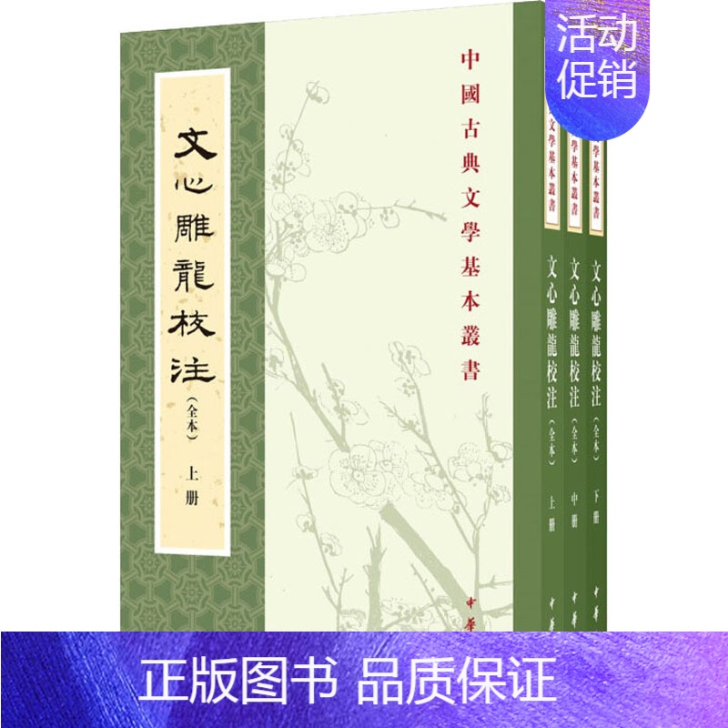 【正版】文心雕龙校注(全本)(全3册) 中华书局 【南朝梁】刘勰 著 中国古代随笔