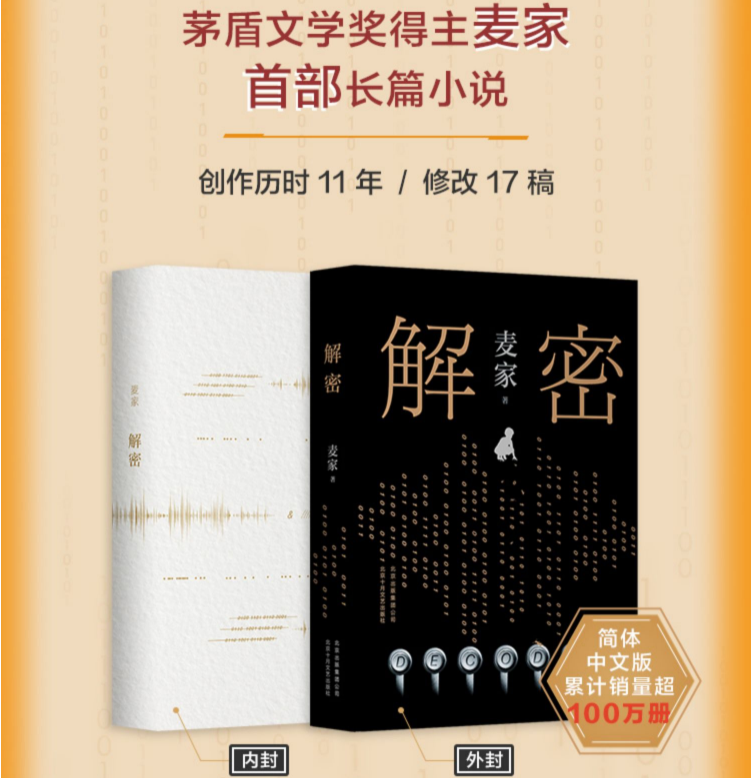 [正版]解密麦家茅盾文学奖得主 数学天才容金珍被招募至秘密单位701 破解一部困难的密码人生海海侦探推理小说书 书店高清大图