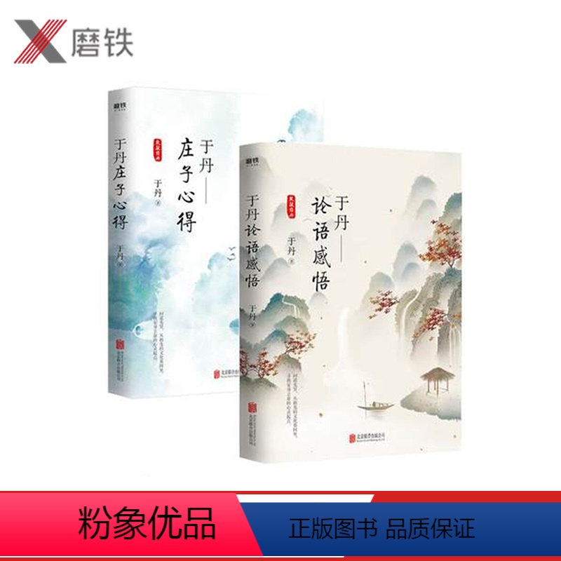 [正版]于丹 论语感悟+庄子心得 悦目版 2册 于丹代表作精美新版重磅上市 装帧设计全面升级 重新诠释传统文化经典之美