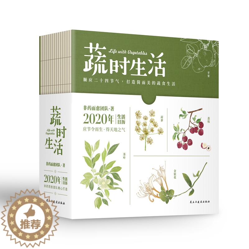 [醉染正版]正版 蔬时生活:2020年生活日历 非药而愈团队 书店 健康百科书籍 畅想书