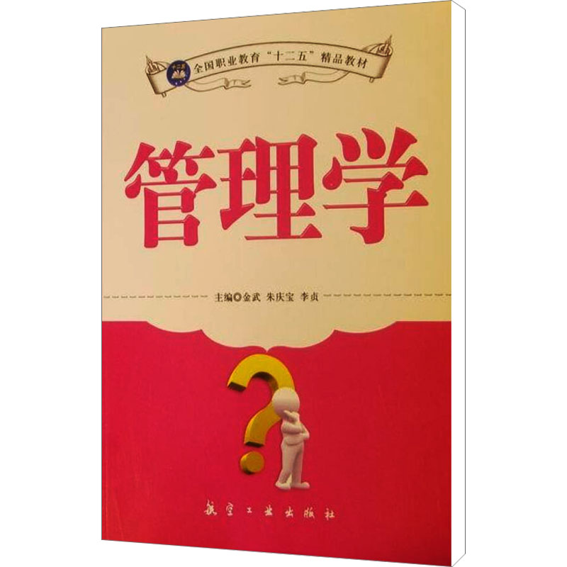 【M】管理学-9787802438019