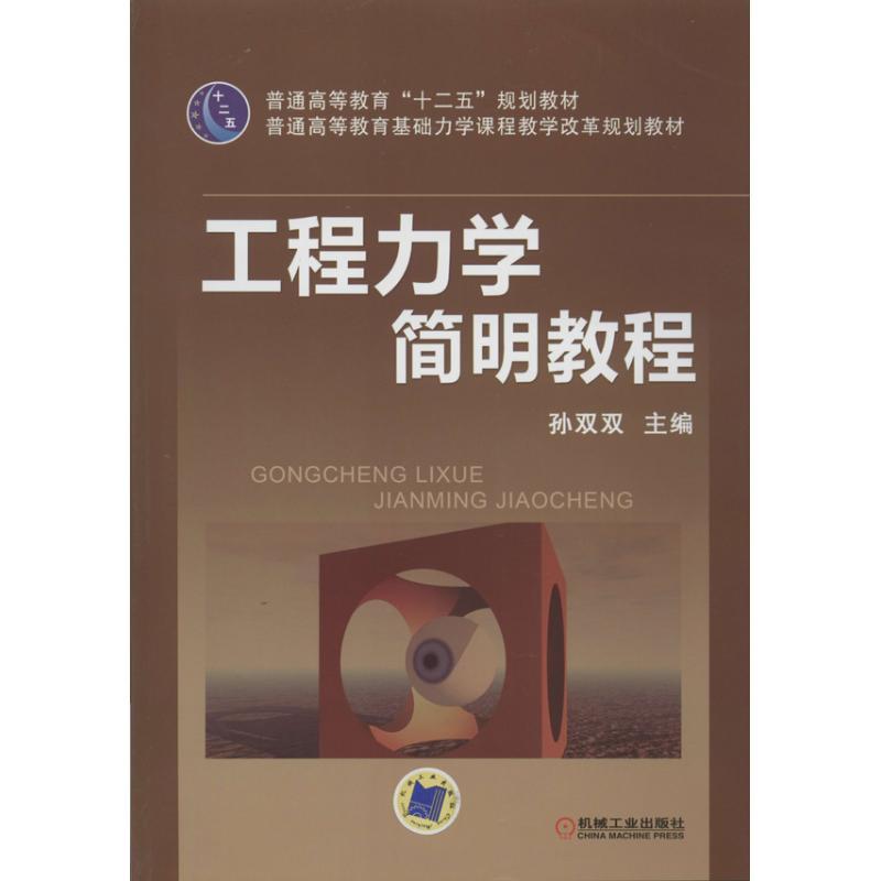 正版新书】工程力学简明教程孙双双9787111418405