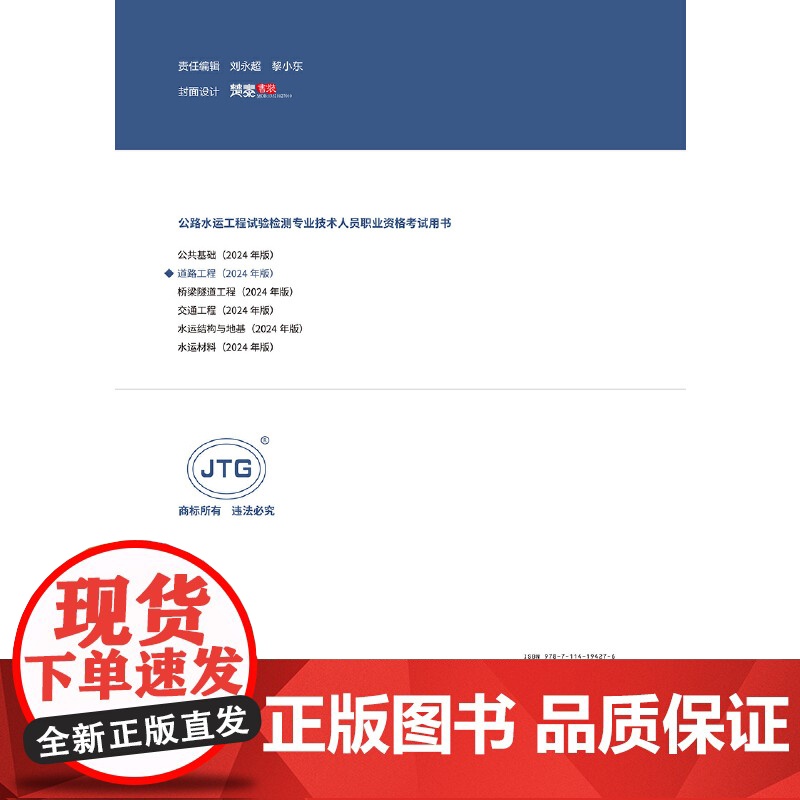 公路水运工程试验检测专业技术人员职业资格考试用书 道路工程(2024年版)高清大图