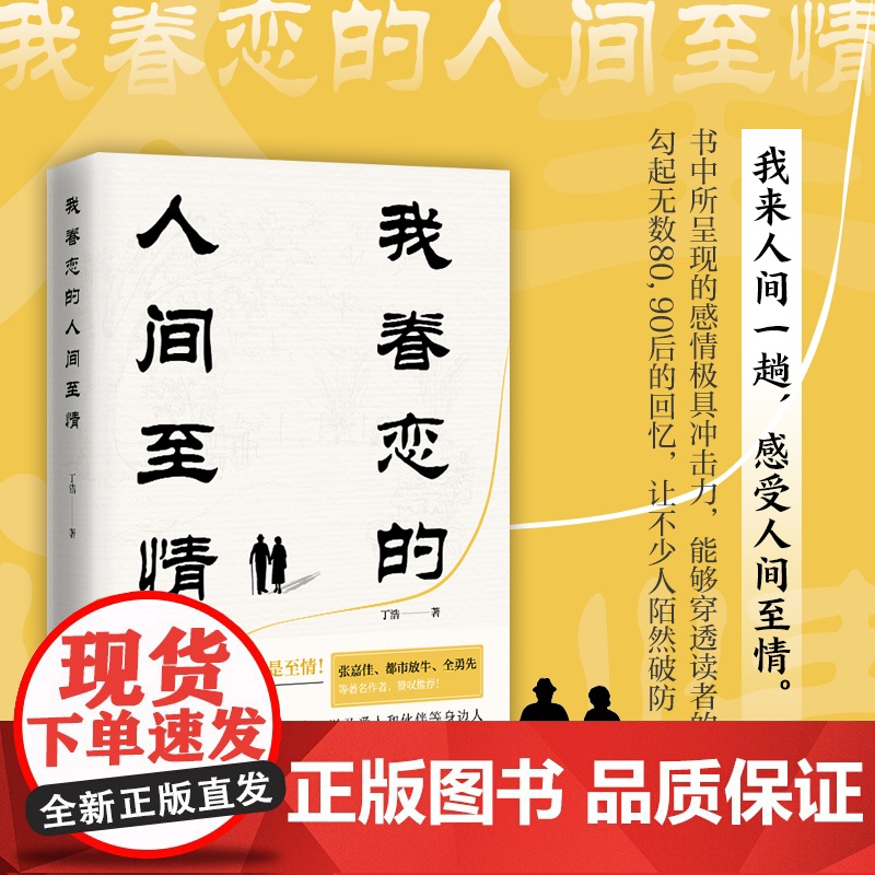 我眷恋的人间至情(书中所呈现的感情极具冲击力,能够穿透读者的心房。勾起无数80,90后的回忆)