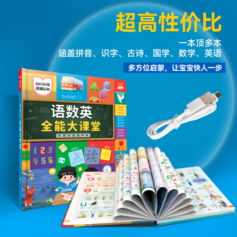 [全3册]语数英+趣味数学+识字3000字 [正版]会说话的语数英全能大课堂点读发声书早教英语启蒙手指有声书幼儿园宝宝大