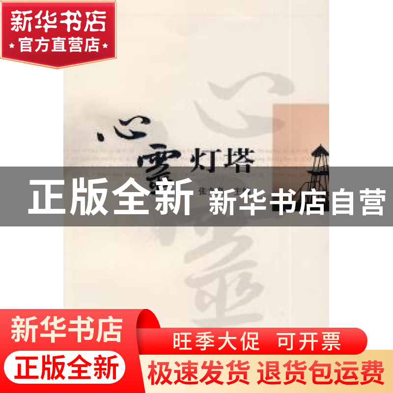 正版 心灵灯塔 张文泉 经济科学出版社 9787505873636 书籍