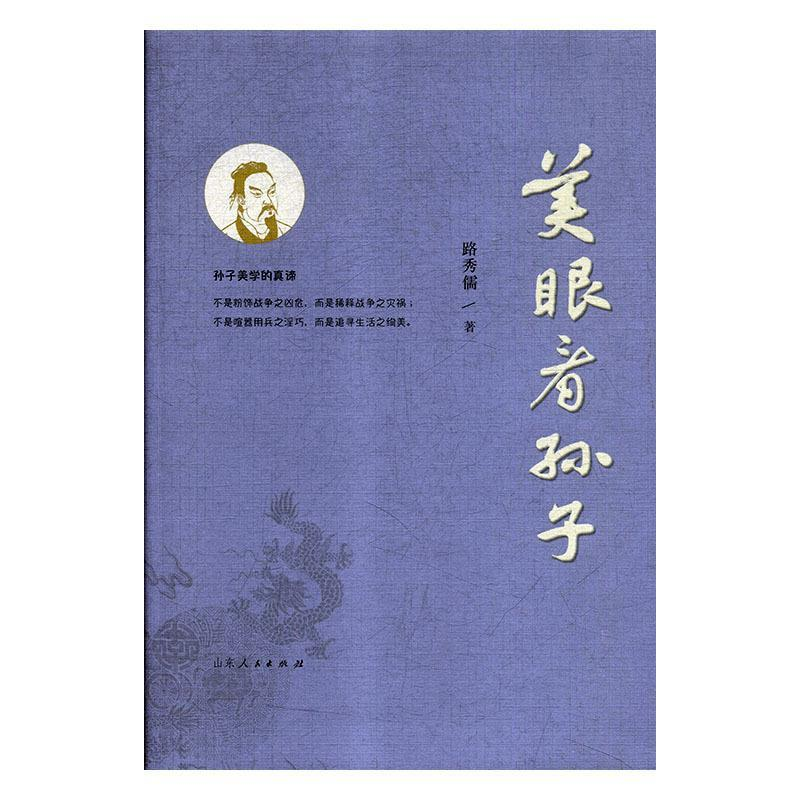 正版新书]美眼看孙子路秀儒9787209112994高清大图