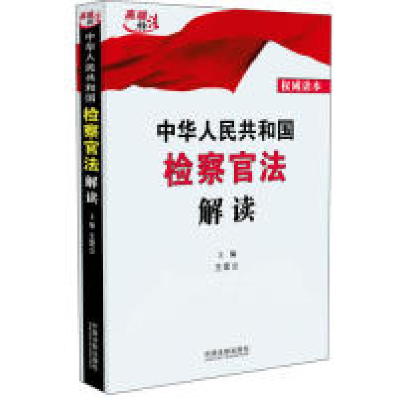 正版新书】中华人民共和国检察官法解读王爱立9787521602616