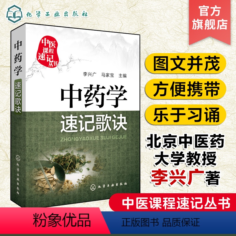 【正版】中医课程速记丛书 中药学速记歌诀 中医课程 中医院校本专科学生参考用书 临床初级医师学习书籍 执简驭繁 乐于习