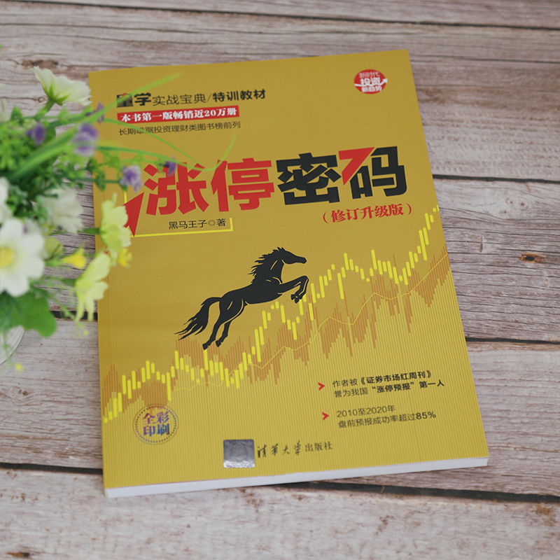 [正版] 涨停密码(修订升级版) 金融/投资 清华大学出版社 书籍