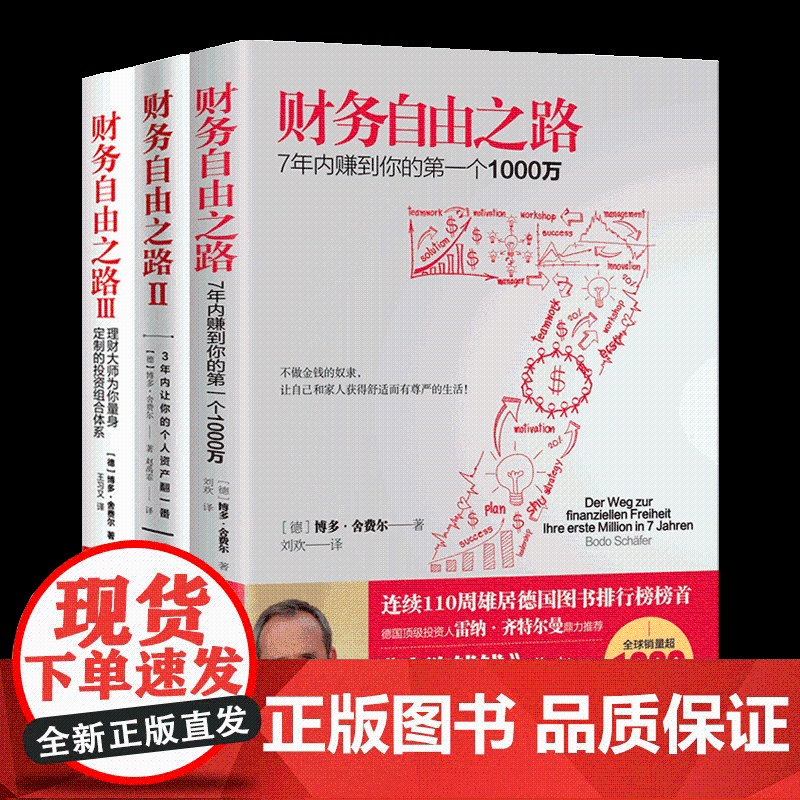 财务自由之路3册套装 实现财务自由关键策略 小狗钱钱作者博多舍费尔 金融投资理财技巧高清大图
