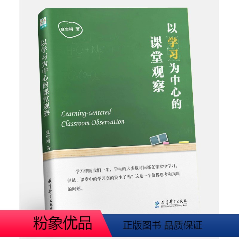 [正版]以学习为中心的课堂观察
