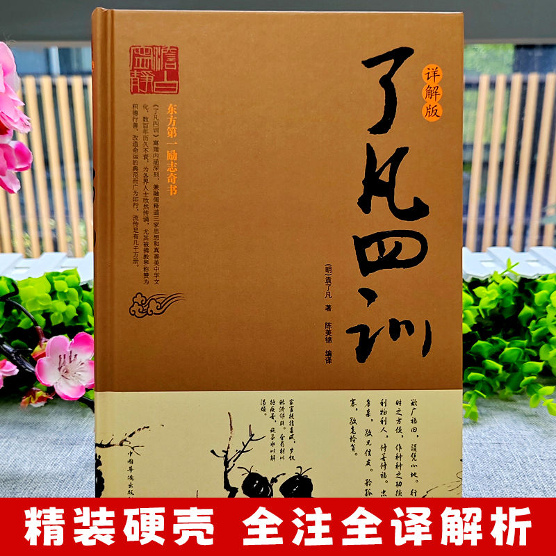 [正版] 了凡四训详解版 原版全译白话文国学经典诵读书 我命由我不由天自我励志修身养性的书 中国哲学人生的智慧古典文学高清大图