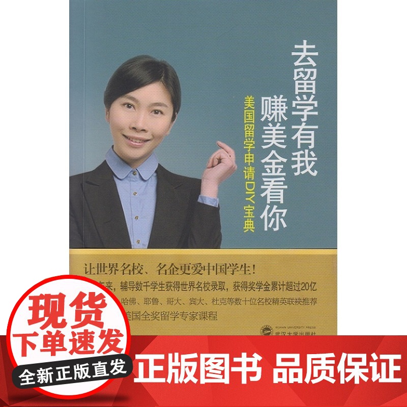 去留学有我 赚美金看你——美国留学申请DIY宝典 张蓓 武汉大学出版社 正版书籍高清大图