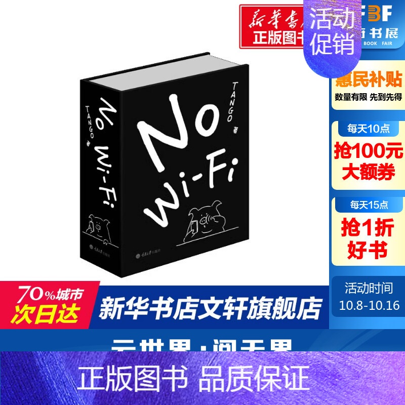 【正版】No WiFi TANGO 一日一画作者漫画 爆笑校园漫画书搞笑卡通动漫暴走成人减压书幽默漫画故事书 微博漫画红