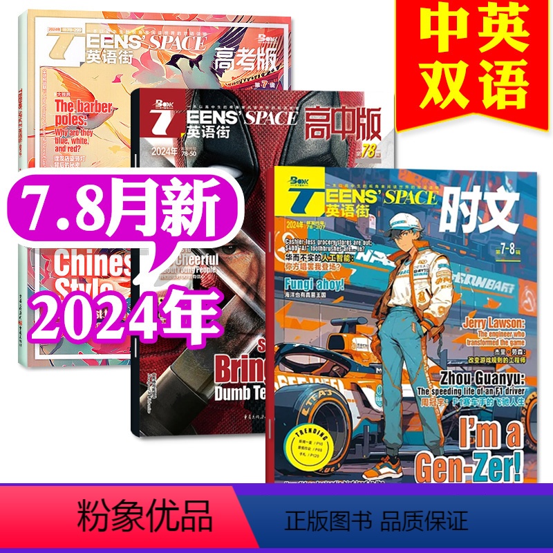 A[共5期3本]2024年高中版7.8月+高考7月+时文版7-8月合刊 [正版]共5期3本2024年英语街高中版7-高清大图
