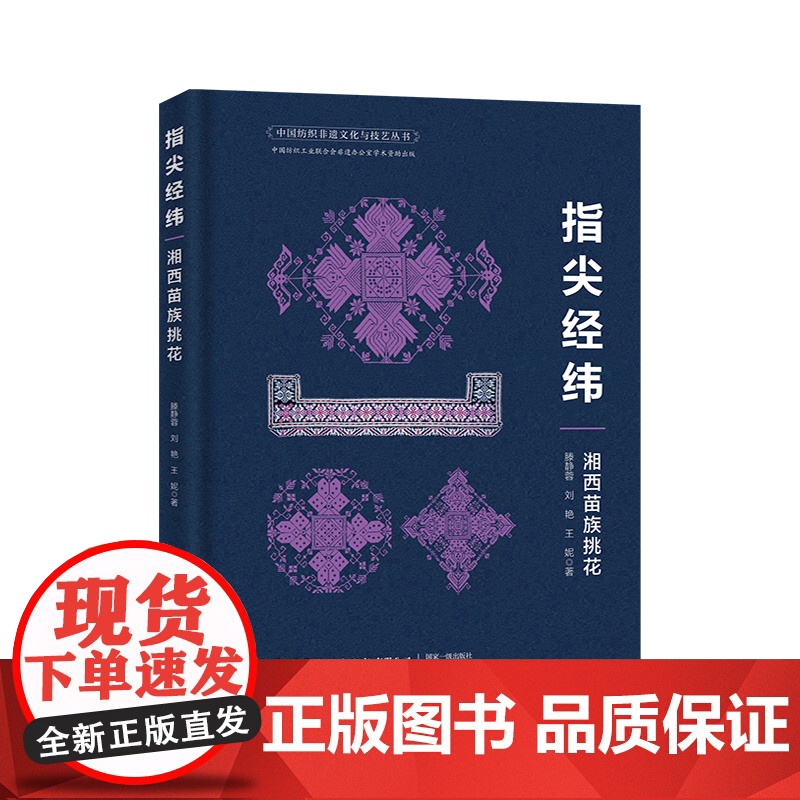 指尖经纬——湘西苗族挑花 湘西苗族,挑花技艺与文化,非遗高清大图