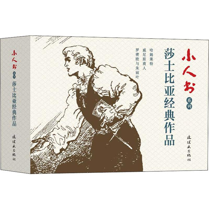 醉染图书小人书系列 莎士比亚经典作品(3册)9787505637634