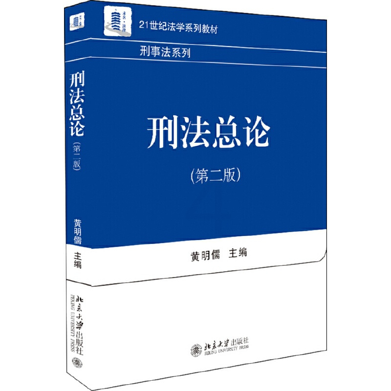 [正版]书籍刑法总论(第二版)