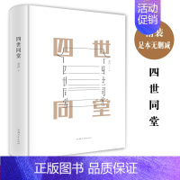 [正版] 四世同堂 老舍现当代小说 现当代文学 文学古籍文化哲学宗教 民国时代的家族兴衰书店书籍寒暑假学校读物