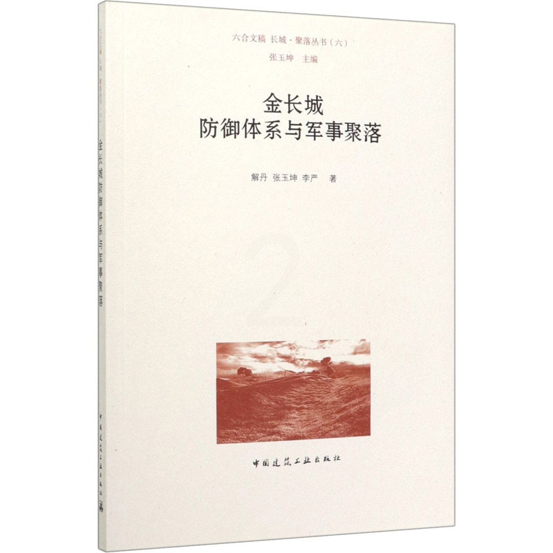 [正版]金长城防御体系与军事聚落 9787112247431高清大图