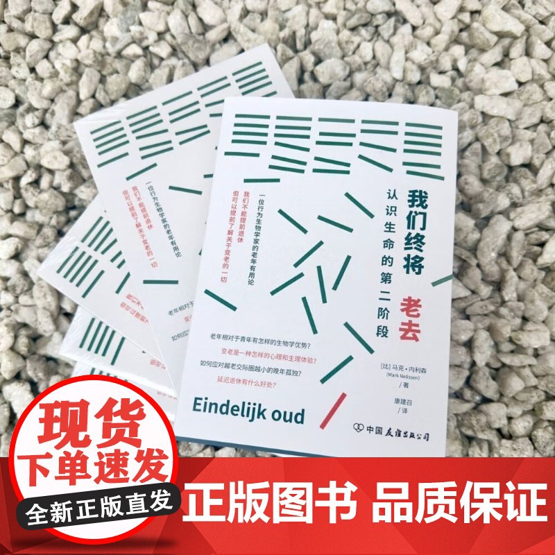 我们终将老去 认识生命的第二阶段 马克·内利森 著 心理学高清大图