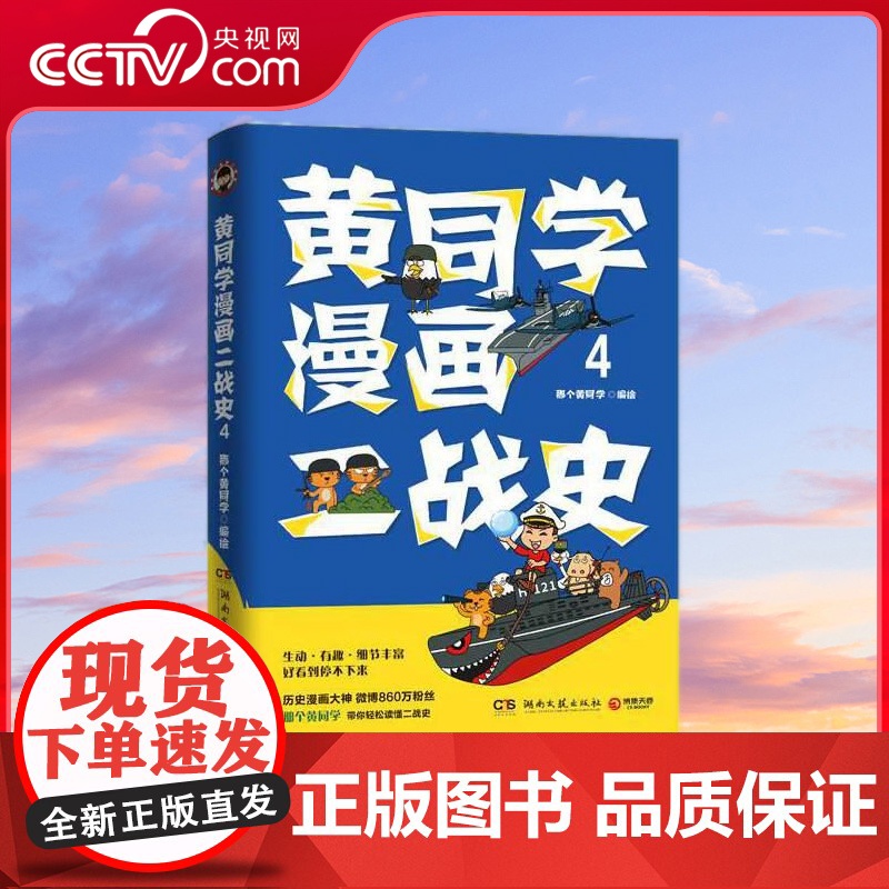 【央视网】黄同学漫画二战史4 历史漫画大神 860万粉丝大V 那个黄同学 超人气二战史漫画系列第四部 不用背也能学好的