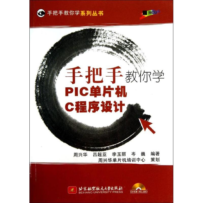 【M】手把手教你学PIC单片机C程序设计(附光盘)/手把手教你学系列丛书-9787512410824