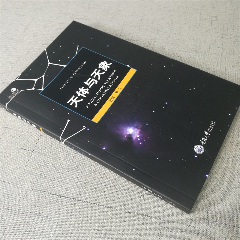 [醉染正版]好奇心书系 天体与天象 天文爱好者书籍 重庆大学出版天文学书籍科普类书籍 朱江 野外天体天象观测工具书科普读高清大图