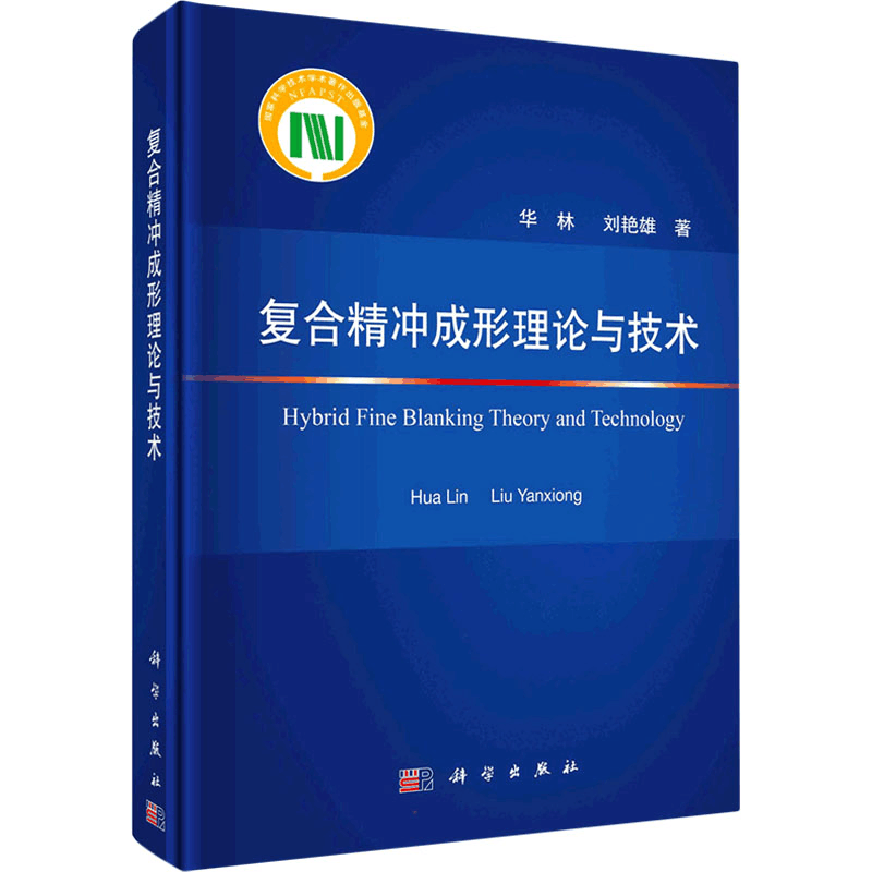 醉染图书复合精冲成形理论与技术9787030713933图片