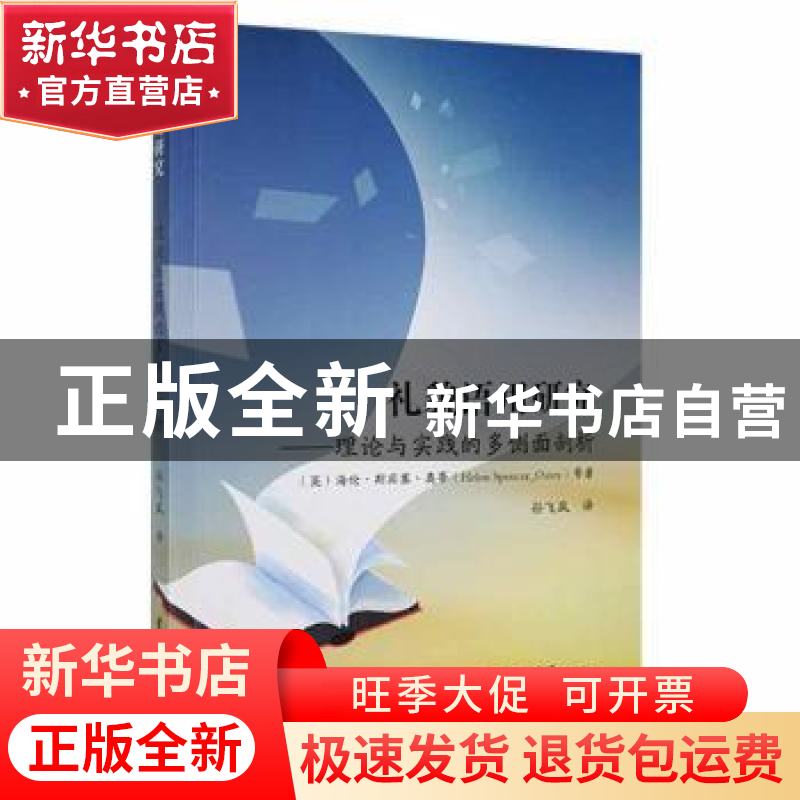 正版 礼貌语用研究:理论与实践的多侧面剖析(汉文英文)