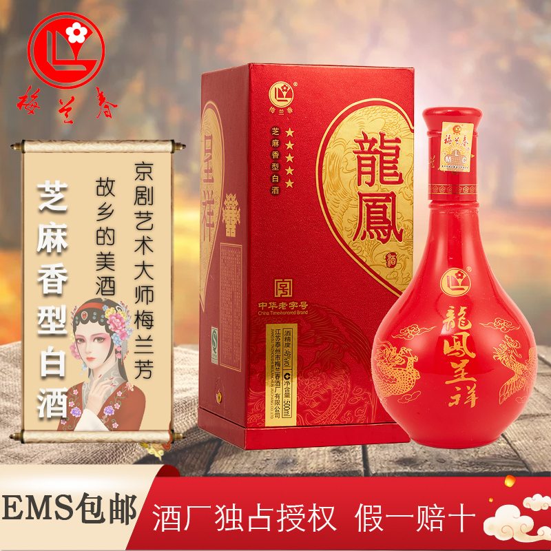 梅兰春 46度龙凤呈祥 500ml 双瓶装 (送礼袋)芝麻香型 白酒 中华老字号 京剧大师梅兰芳故乡美酒